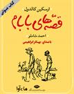 کتاب صوتی - قصه‌های بابام - ماه آوا