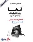 کتاب صوتی - آنها - ماه آوا