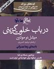 کتاب صوتی - در باب خلوت‌گزینی - ماه آوا