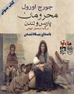 کتاب صوتی - محرومان پاریس و لندن - ماه آوا