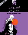 کتاب صوتی - ترس و لرز - ماه آوا