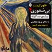 کتاب صوتی - بیشعور ضد‌گلوله - ماه آوا