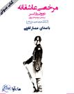 کتاب صوتی - مرخصی عاشقانه - ماه آوا