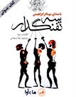 کتاب صوتی - سه‌ تفنگدار - ماه آوا