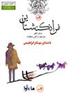 کتاب صوتی - فرانکنشتاین - ماه آوا
