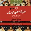 کتاب صوتی - طبقه تن‌پرور - ماه آوا