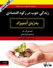 کتاب صوتی - زندگی خوب در رکود اقتصادی - ماه آوا