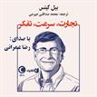 کتاب صوتی - تجارت، سرعت، تفکر - ماه آوا