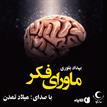 کتاب صوتی - ماورای فکر - ماه آوا