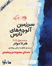 کتاب صوتی - سرزمین آلوچه‌های نارس - ماه آوا