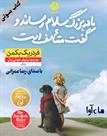 کتاب صوتی - مادربزرگ سلام رساند و گفت متأسف است - ماه آوا