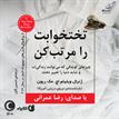 کتاب صوتی - تختخوابت را مرتب کن - ماه آوا