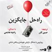 کتاب صوتی - راه‌حل جایگزین - ماه آوا