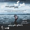 کتاب صوتی - مرگ پایان هشیاری نیست - ماه آوا