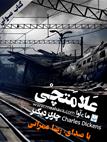 کتاب صوتی - علامتچی - ماه آوا