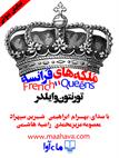 کتاب صوتی - ملکه‌های فرانسه - ماه آوا