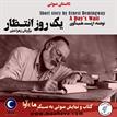 کتاب صوتی - یک روز انتظار - ماه آوا
