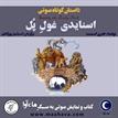 کتاب صوتی - اسنایدی غول پل - ماه آوا