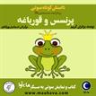 کتاب صوتی - پرنسس و قورباغه - ماه آوا