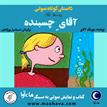 کتاب صوتی - آقای چسبنده - ماه آوا