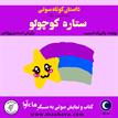 کتاب صوتی - ستاره کوچک - ماه آوا