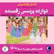 کتاب صوتی - دوازده پرنسس رقصنده - ماه آوا