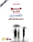 کتاب صوتی - هوو - ماه آوا
