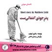 کتاب صوتی - پدر جودی آشغالی است - ماه آوا