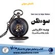 کتاب صوتی - سوء‌ظن - ماه آوا
