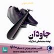 کتاب صوتی - جاودان - ماه آوا