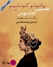 کتاب صوتی - جاسوس - ماه آوا