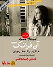 کتاب صوتی - آن فرانک - ماه آوا