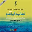 کتاب صوتی - تعالیم آبراهام - ماه آوا