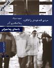 کتاب صوتی - مردی که خودش را تا کرد - ماه آوا