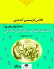 کتاب صوتی - دخترک چوپان و دودکش پاک کن - ماه آوا