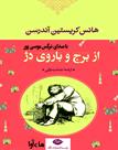 کتاب صوتی - از برج و باروی دژ - ماه آوا