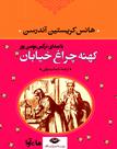 کتاب صوتی - کهنه چراغ خیابان - ماه آوا