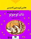 کتاب صوتی - تاک کوچولو - ماه آوا