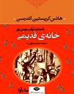 کتاب صوتی - خانه قدیمی - ماه آوا