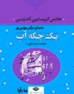 کتاب صوتی - یک چکه آب - ماه آوا