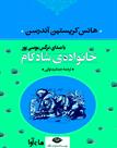 کتاب صوتی - خانواده شادکام - ماه آوا