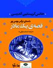 کتاب صوتی - قصه یک مادر - ماه آوا