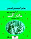 کتاب صوتی - مادر آقتی - ماه آوا