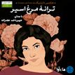 کتاب صوتی - ترانه مرغ اسیر - ماه آوا
