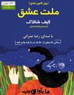 کتاب صوتی - ملت عشق (چهل قانون عشق) - ماه آوا