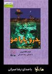 کتاب صوتی - پدرو پارامو - ماه آوا