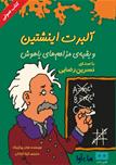 کتاب صوتی - آلبرت اینشتین و بقیه مزاحم های باهوش - ماه آوا