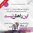 کتاب صوتی - این راهش نیست - ماه آوا