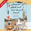 کتاب صوتی - تمام چیزهایی که پسر کوچولوی من درباره دنیا باید بداند - ماه آوا