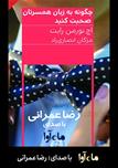 کتاب صوتی - چگونه به زبان همسرتان صحبت کنید - ماه آوا